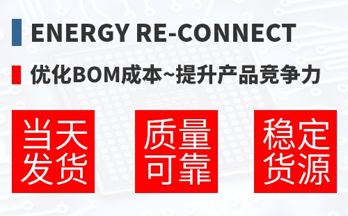 Energy Re-Connect �Ż�BOM�ɱ�,������Ʒ������